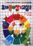 유아종이 접기교실 2(교사와 학부모를 위한 종이접기지도서 2) - 영풍문고 유아종이 접기교실 2(교사와 학부모를 위한 종이접기지도서 2)