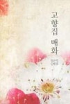 고향집 매화 - 영풍문고 고향집 매화
