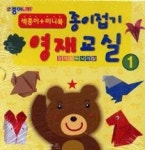 종이접기 영재교실 1 (색종이 + 미니북)(창의성두뇌개발) - 영풍문고 종이접기 영재교실 1 (색종이 + 미니북)(창의성두뇌개발)