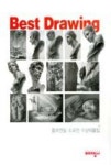 Best Drawing(베스트 드로잉)-톰보연필 소묘전 수상작품집 | 영풍문고