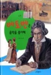 통큰인물이야기 49-베토벤은 음악을 좋아해(예술과 문화) | 영풍문고