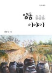 양동 물봉골 이야기 (청어시인선| 127 ) - 영풍문고 양동 물봉골 이야기 (청어시인선| 127 )