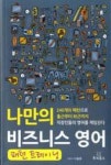나만의 비즈니스 영어(패턴 트레이닝) | 영풍문고