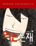 먹는 존재(들개이빨만화 1) | 영풍문고