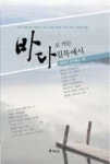 바다로 가는 길목에서 | 영풍문고