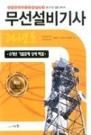 무선설비기사 과년도(2014) - 영풍문고 무선설비기사 과년도(2014)