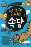 창의력 쏙쏙 지혜 톡톡 속담(교과서 공부에 도움이 되는) | 영풍문고