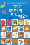 신나는 영단어 배우기(출발 어린이영어) - 영풍문고 신나는 영단어 배우기(출발 어린이영어)