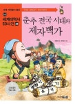 춘추전국시대와 제자백가(만화 세계대역사 50사건 3) - 영풍문고 춘추전국시대와 제자백가(만화 세계대역사 50사건 3)