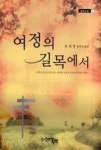 여정의길목에서(글벗소설9) - 영풍문고 여정의길목에서(글벗소설9)