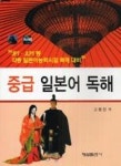 중급 일본어 독해 | 영풍문고