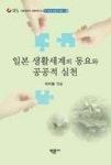 일본 생활세계의 동요와 공공적 실천(현대일본생활세계총서 6) - 영풍문고 일본 생활세계의 동요와 공공적 실천(현대일본생활세계총서 6)