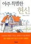 아주 특별한 헌신 | 영풍문고