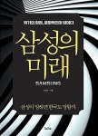 삼성의 미래-삼성이 망하면 한국도 망할까 | 영풍문고