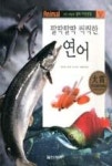 사진 세밀화 생태 자연관찰 25-팔딱팔딱 씩씩한 연어(동물 어류) - 영풍문고 사진 세밀화 생태 자연관찰 25-팔딱팔딱 씩씩한 연어(동물 어류)