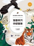 멸종위기 야생동물(우리 곁에서 사라져 가는) | 영풍문고