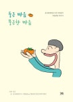 둥근 마음 뭉근한 마음 - 송국클럽하우스와 이웃들의 마음건강 이야기 | 영풍문고