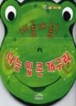 개굴개굴나는입큰개구리 | 영풍문고