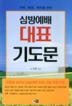 심방예배 대표 기도문(구역, 목장, 제직을 위한) - 영풍문고 심방예배 대표 기도문(구역, 목장, 제직을 위한)