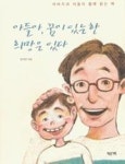 아들아, 꿈이 있는 한 희망은 있다 | 영풍문고