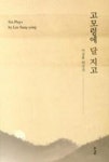 고모령에 달 지고 - 영풍문고 고모령에 달 지고