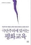 극단주의에 맞서는 평화교육 | 영풍문고