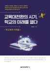 교육대전환의 시기 학교의 미래를 열다 | 영풍문고