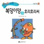 슈퍼맨 창의력 동화 48-복덩이양과 호리호리씨(심술.칭찬) - 영풍문고 슈퍼맨 창의력 동화 48-복덩이양과 호리호리씨(심술.칭찬)