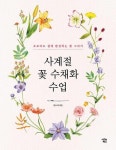 사계절 꽃 수채화 수업 - 초보자도 쉽게 완성하는 꽃 그리기 | 영풍문고