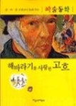 해바라기를 사랑한 고흐(김미진 선생님이 들려 주는 미술동화 1) - 영풍문고 해바라기를 사랑한 고흐(김미진 선생님이 들려 주는 미술동화 1)