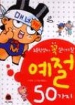 초등학생이꼭알아야할매너짱예절50가지 - 영풍문고 초등학생이꼭알아야할매너짱예절50가지
