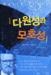 다원성과 모호성 | 영풍문고
