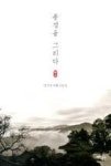 풍경을 그리다 | 영풍문고