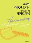 자꾸만 하모니카가 재미있는 책 레퍼토리북 - 영풍문고 자꾸만 하모니카가 재미있는 책 레퍼토리북