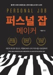 퍼스널 잡 메이커 - 불안한 시대의 파도를 넘는 나만의 맞춤 Job 찾기 노하우 | 영풍문고