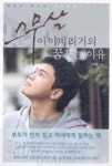 스무살 아이비리거의 꿈꾸는 이유 - 영풍문고 스무살 아이비리거의 꿈꾸는 이유
