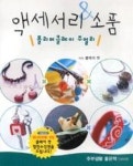 액세서리소품폴리머클레이주얼리 | 영풍문고