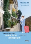 스마트폰 하나로 세계여행 떠나기 - 여행사 가이드 외국어 실력 없이 | 영풍문고
