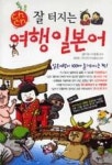 통통 잘 터지는 여행 일본어 | 영풍문고
