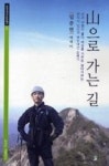 산으로 가는 길(에세이 작가총서 57) - 영풍문고 산으로 가는 길(에세이 작가총서 57)