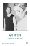 욕망의 탄생-모방이론을 통해 보는 사랑의 심리학 | 영풍문고