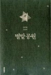 별밭공원 - 영풍문고 별밭공원
