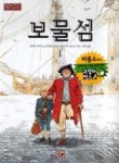 보물섬1(만화클래식-만화로보는세계명작) - 영풍문고 보물섬1(만화클래식-만화로보는세계명작)