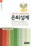 아름다운 노후를 완성하는 은퇴설계(개정판)(삼성생명 재무설계 총서 2) | 영풍문고