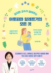 김지현 교수가 알려주는 아토피와 알레르기의 모든 것-식품관리부터 약물치료까지 아이의 건강한 피부를 위한 부모 가이드 | 영풍문고