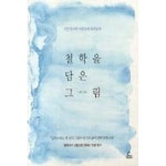 철학을 담은 그림 | 영풍문고