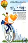 힐링 스트레스(후박사의 마음건강 강연 시리즈 2: 스트레스) - 영풍문고 힐링 스트레스(후박사의 마음건강 강연 시리즈 2: 스트레스)