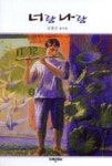 너랑 나랑(미래시선147) | 영풍문고