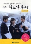 e(필드 일본어 기초회화) - 영풍문고 e(필드 일본어 기초회화)