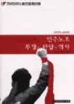 민주노조투쟁과탄압의역사 - 영풍문고 민주노조투쟁과탄압의역사